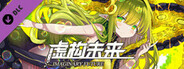 虚构未来 DLC 扩展包 - 耶尔与地底世界