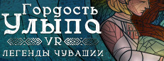 Гордость Улыпа. VR-легенды Чувашии