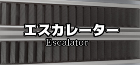 エスカレーター |  Escalator banner