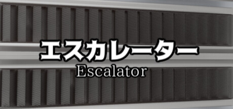 Image for エスカレーター |  Escalator