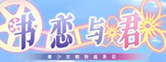 书恋与君：美少女教我追系花