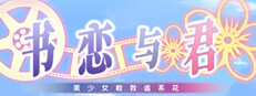 书恋与君：美少女教我追系花 게임 이미지