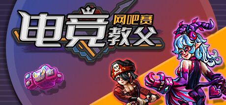 电竞教父：网吧赛 游戏图标