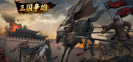 三国争雄 banner