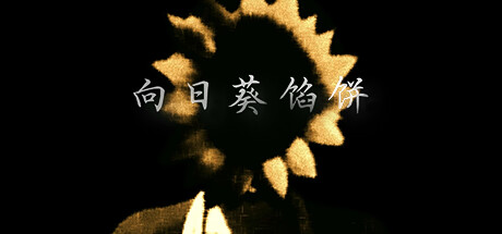 向日葵馅饼|官方中文|解压即撸|完美学习版|-VAM®克苏恩资源社区