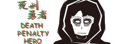 Death Penalty Hero 死刑勇者