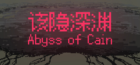 该隐深渊 Playtest header banner