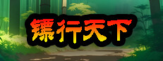 镖行天下 게임 이미지