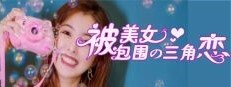 没有被美女包围的三角恋 게임 이미지