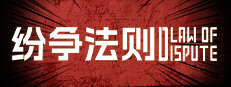 Law of Dispute