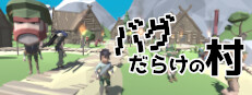 バグだらけの村