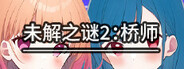 《未解之谜2：桥师》