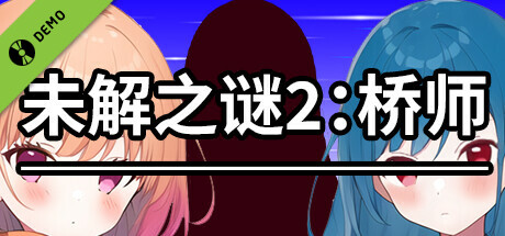 《未解之谜2:桥师》 Demo