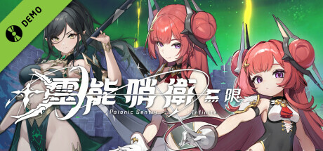 靈能哨衛:無限 Demo