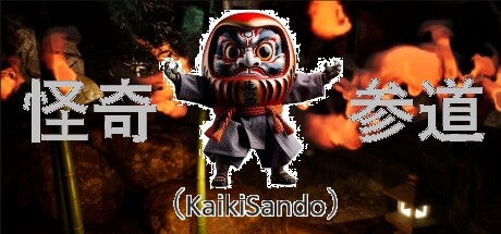 「怪奇参道」（Kaiki Sando）_BugFix_ver1.1