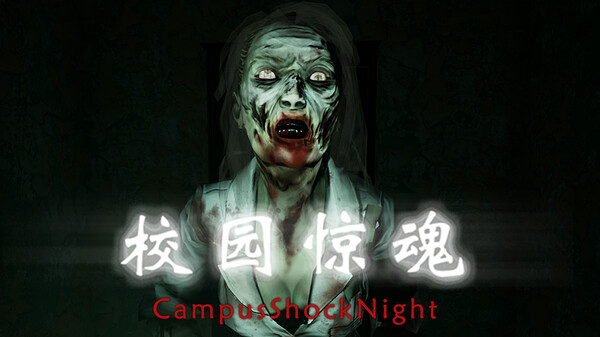 Скриншот из 校园惊魂夜CampusShockNight