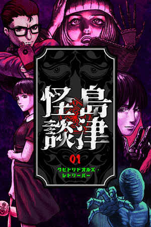 クビトリドオルズ・レトリーバー: 島津怪談01