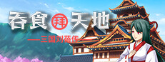 吞食拜天地：三国刘蓓传（The legend of Liu Bei of the Three Kingdoms） 게임 이미지