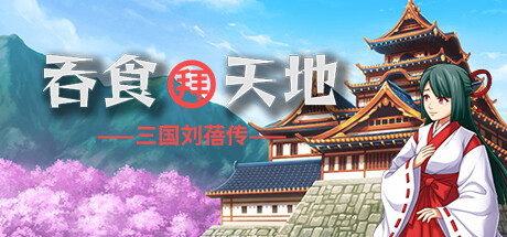 吞食拜天地：三国刘蓓传（The legend of Liu Bei of the Three Kingdoms） steam charts