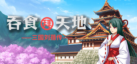 吞食拜天地：三国刘蓓/The legend of Liu Bei of the Three Kingdoms