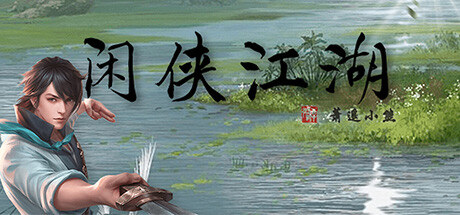 闲侠江湖 banner