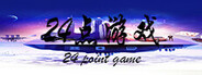24点游戏