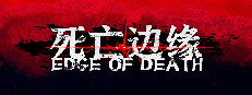 死亡边缘 | Edge of Death