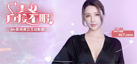 美女,应接不暇 游戏图标
