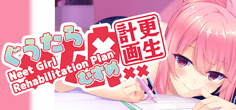 ぐうたら娘更生計画 ～Neet Girl Rehabilitation Plan～ steam charts