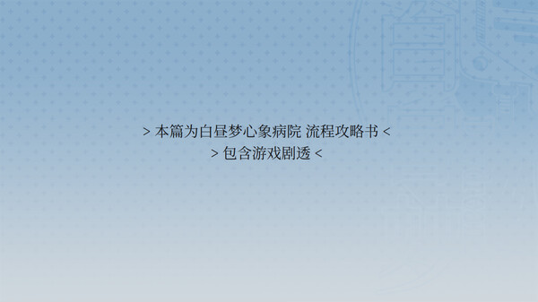白昼梦 心象病院 - 流程攻略书