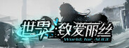 世界：致爱丽丝