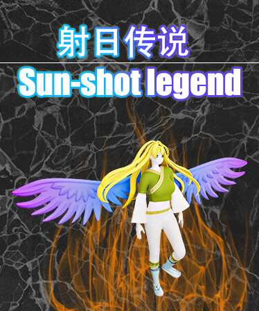 射日传说 Sun-shot legend