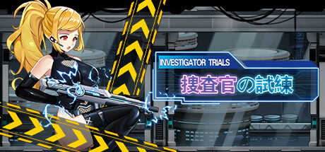 捜査官の試練INVESTIGATOR TRIALS banner image