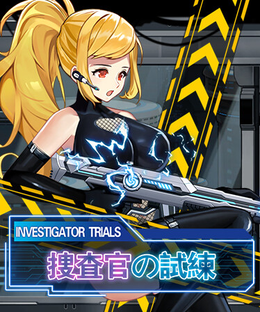 捜査官の試練INVESTIGATOR TRIALS