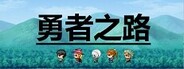 勇者之路