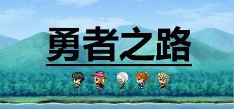 勇者之路:ピクセルファンタジーRPG