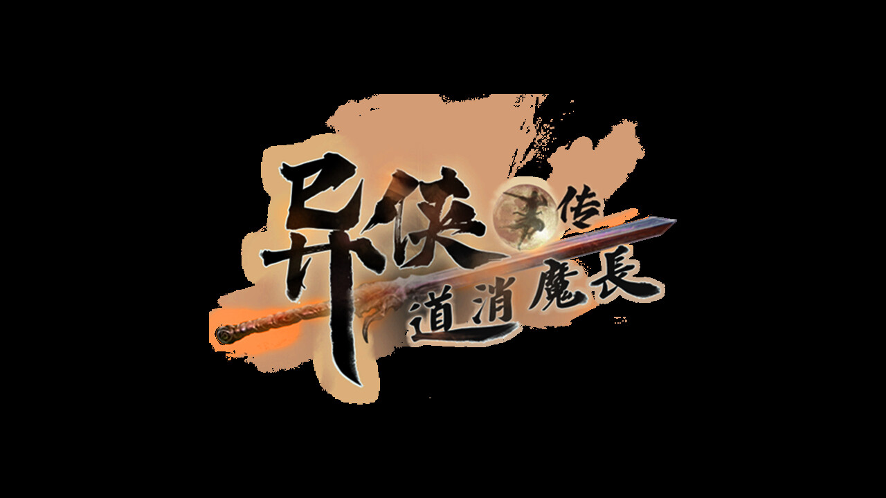 异侠传-道消魔长 Playtest Featured Screenshot #1