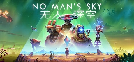 无人深空/无人之地/No Man’s Sky