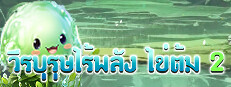 วีรบุรุษไร้พลัง ไข่ต้ม 2