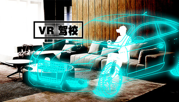 Steam 上的VR驾校