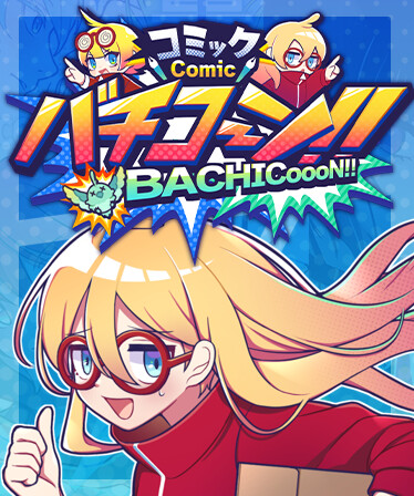 ComicBACHICoooN!!