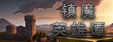 镇魔英雄谭_The Legend of Demon-slaying Heroes