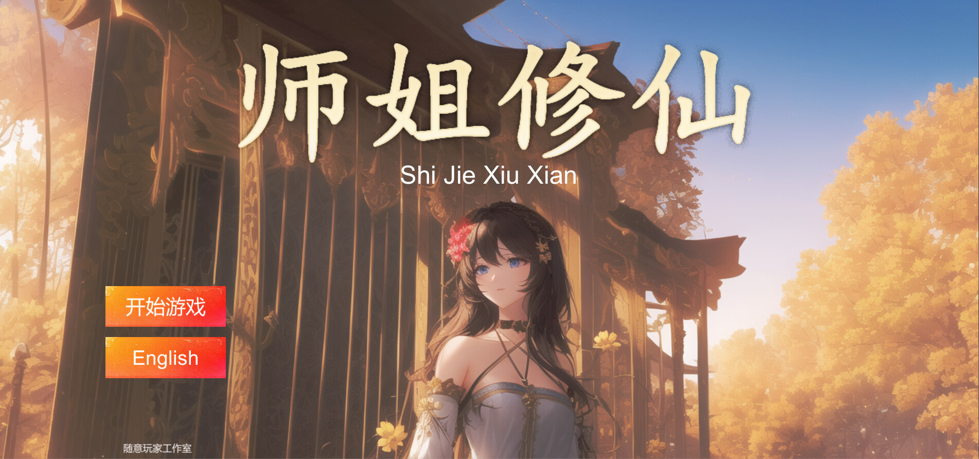 SHIJIE XIUXIAN #0