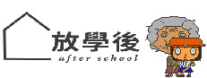 放學後(After school)