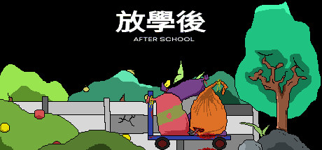 放學後(After school)