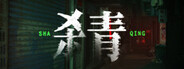 杀青