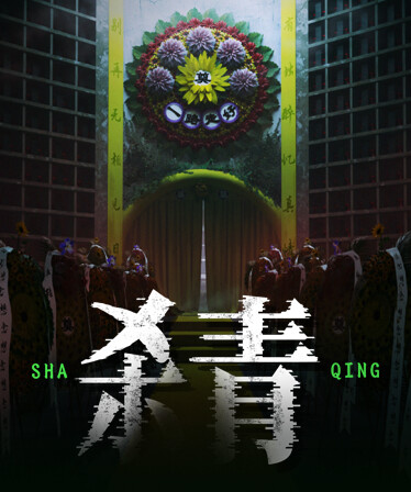 杀青