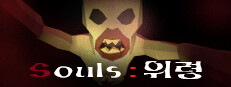 Souls : "위령" 게임 이미지