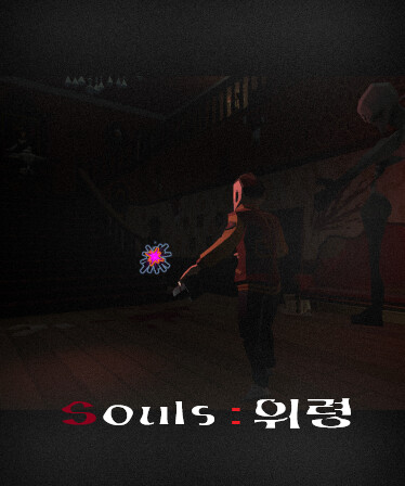 Souls : &quot;위령&quot;