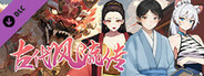 古代风流传—仙界春节篇
